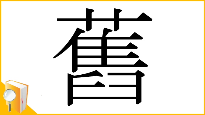 漢字「舊」