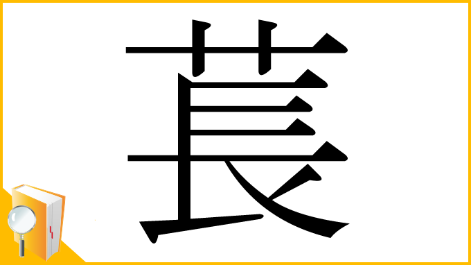 漢字「萇」