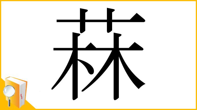 漢字「菻」
