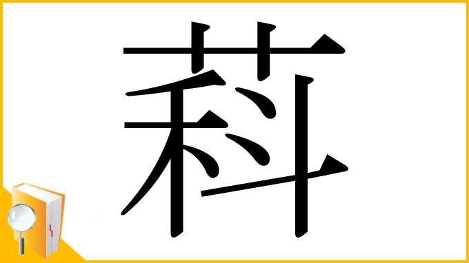 漢字「萪」
