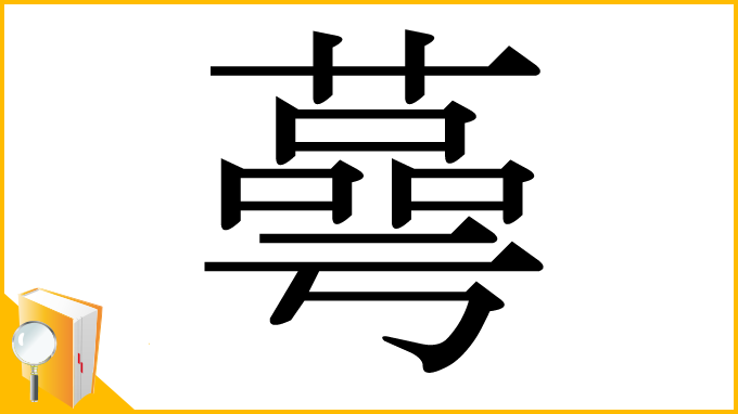 漢字「蕚」