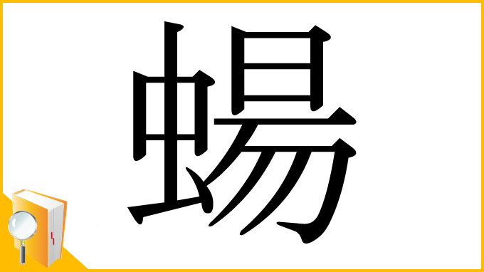 漢字「蝪」