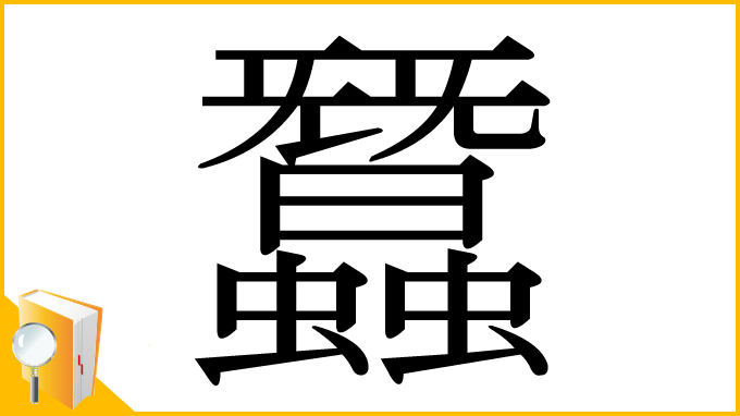 漢字「蠶」