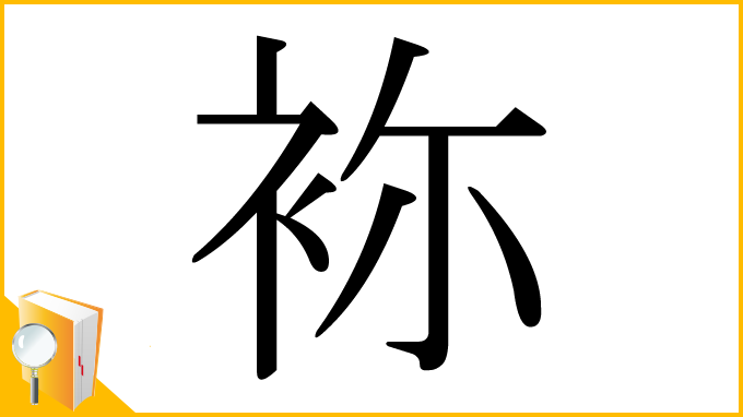 漢字「袮」