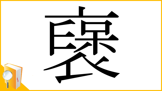 漢字「襃」