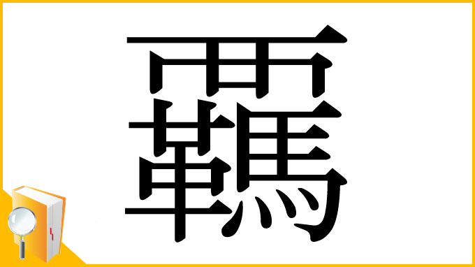漢字「覊」