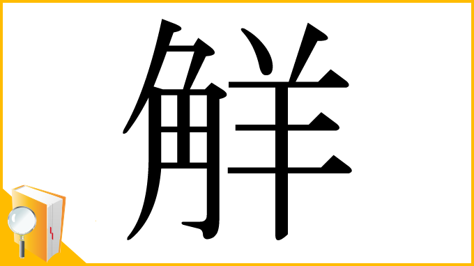 漢字「觧」