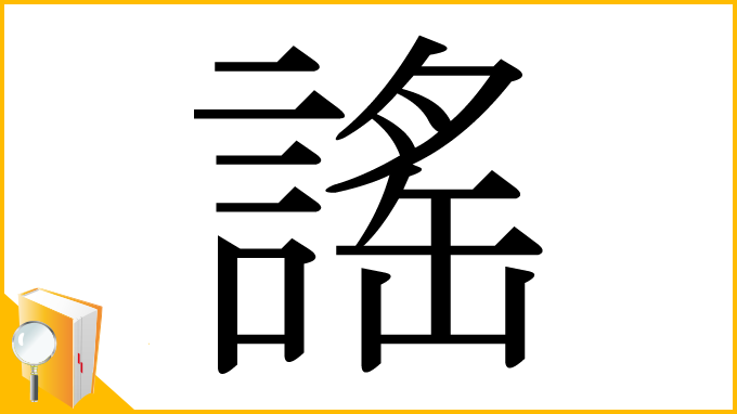 漢字「謠」