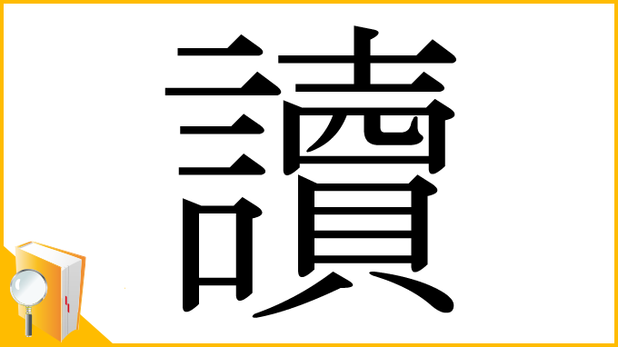 漢字「讀」
