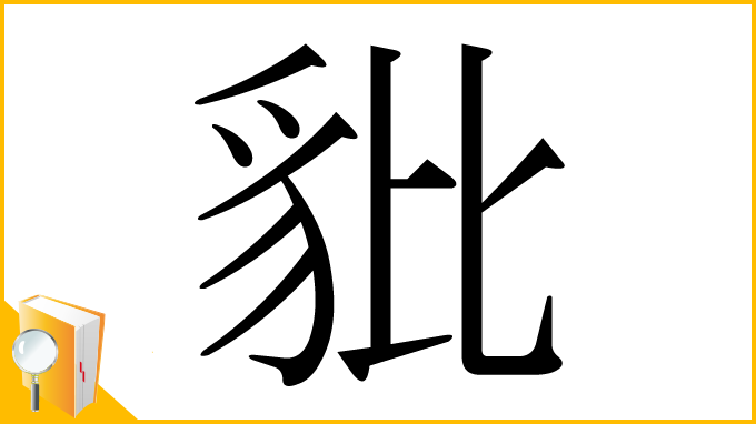 漢字「豼」