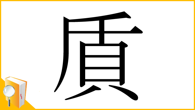 漢字「貭」