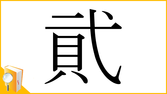 漢字「貮」