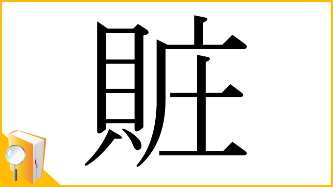 漢字「賍」
