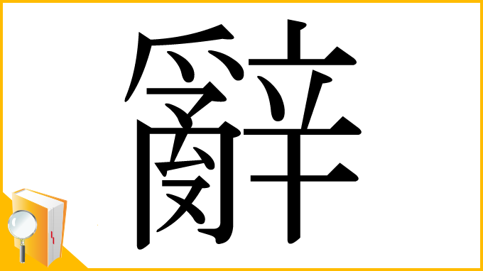 漢字「辭」