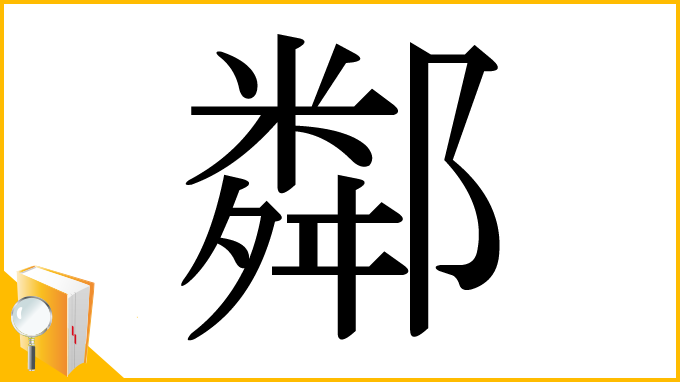 漢字「鄰」