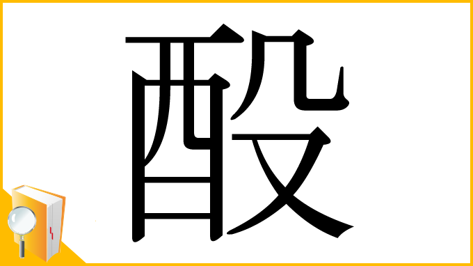漢字「酘」