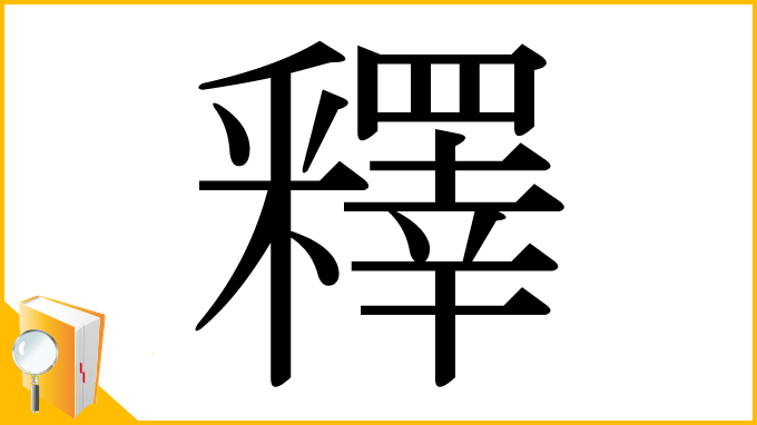 漢字「釋」