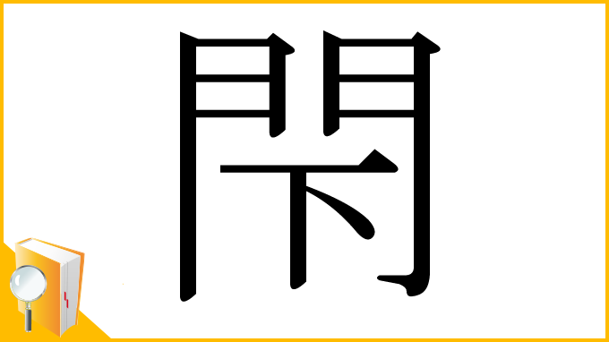 漢字「閇」