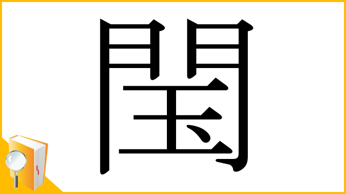 漢字「閠」