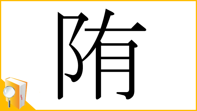 漢字「陏」