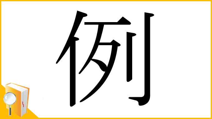 漢字「例」