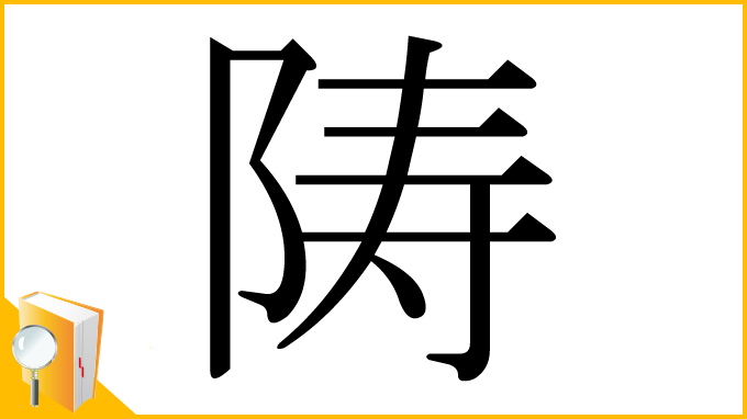 漢字「陦」