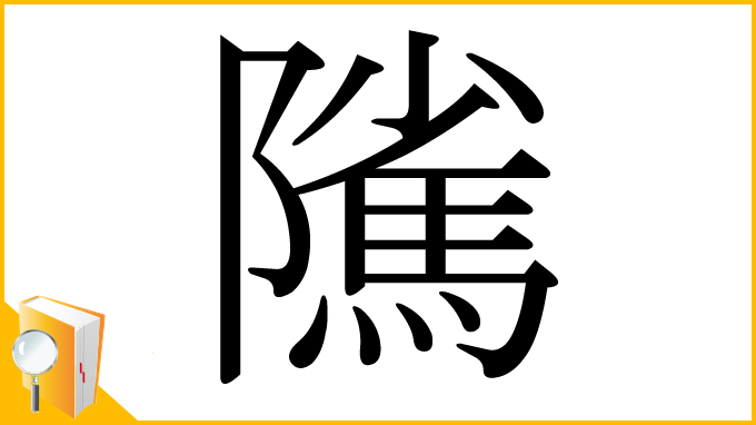 漢字「隲」
