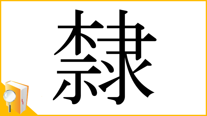 漢字「隸」
