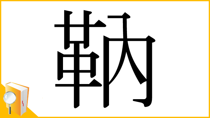 漢字「靹」