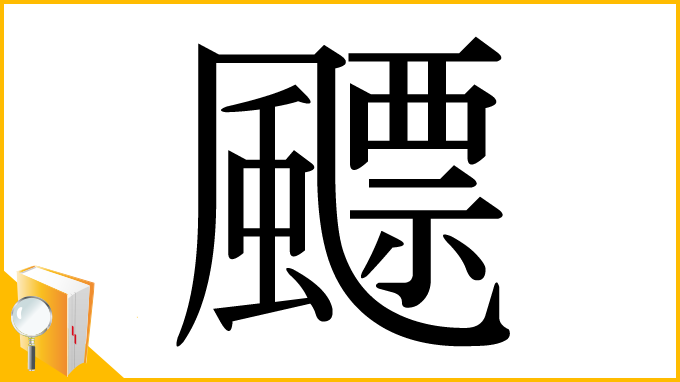 漢字「飃」