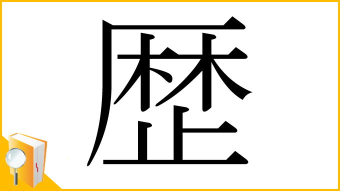 漢字「歴」
