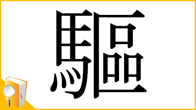 漢字「驅」