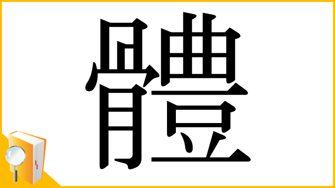 漢字「體」
