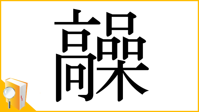 漢字「髞」
