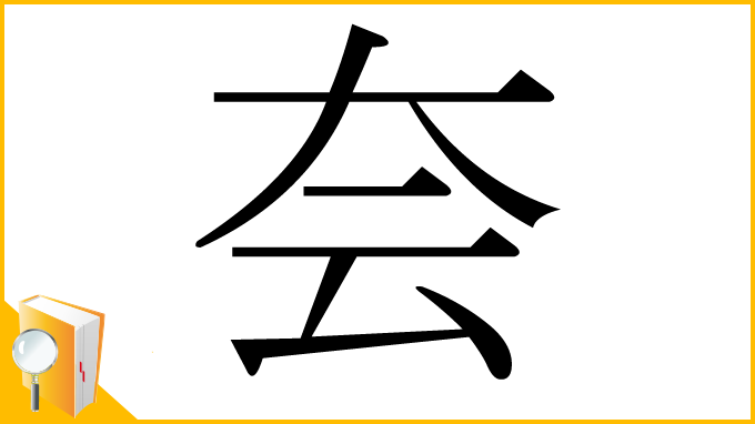 漢字「夽」