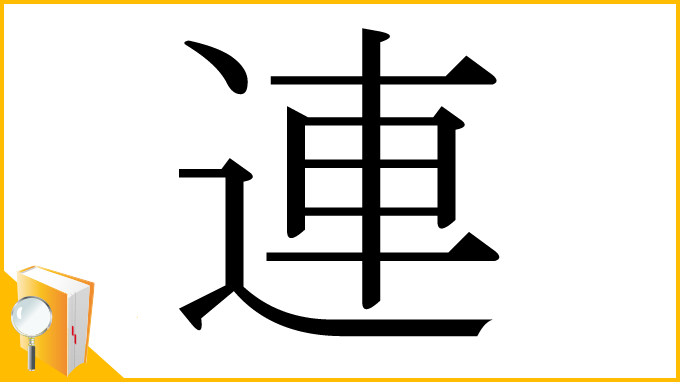 漢字「連」