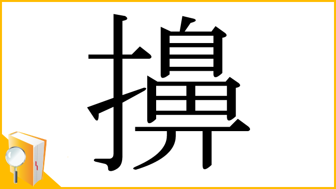 漢字「擤」