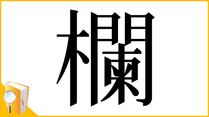 漢字「欄」