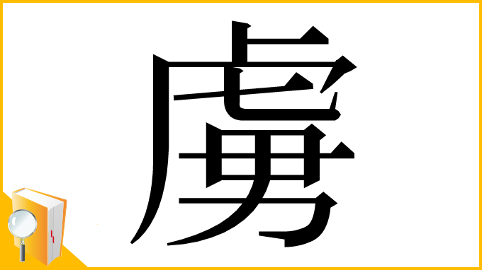 漢字「虜」