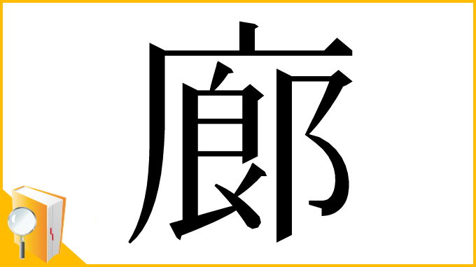 漢字「廊」