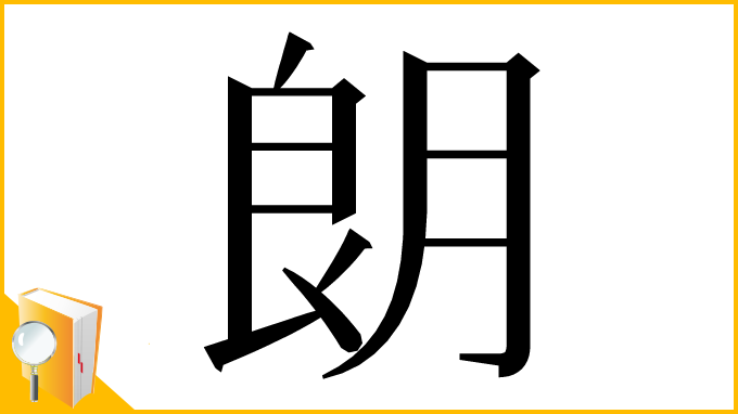 漢字「朗」
