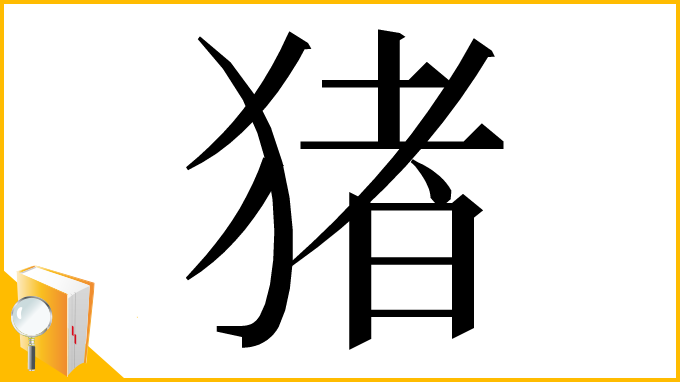 漢字「猪」