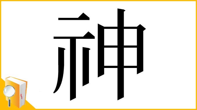漢字「神」