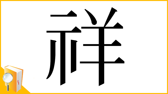 漢字「祥」