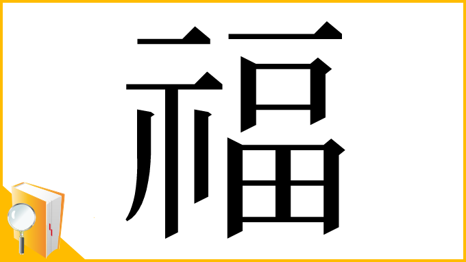 漢字「福」