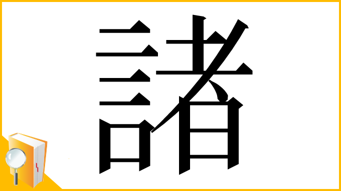漢字「諸」