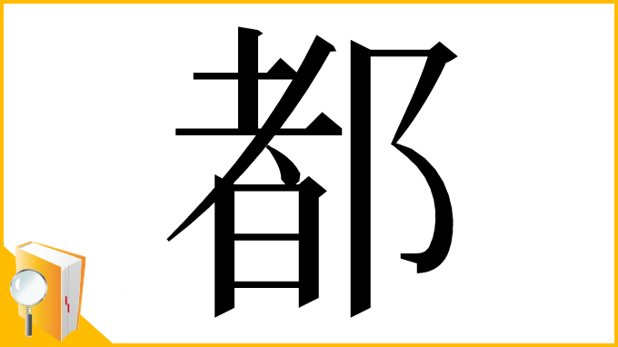 漢字「都」