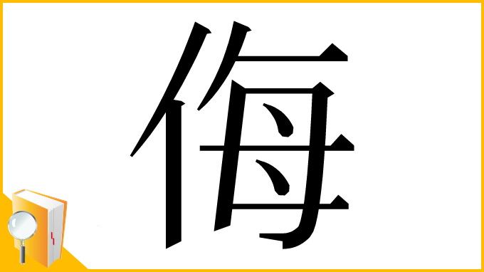 漢字「侮」