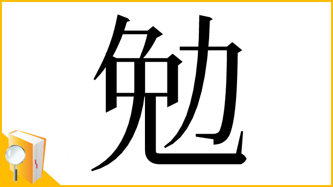 漢字「勉」