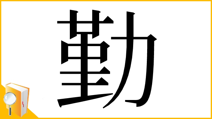 漢字「勤」